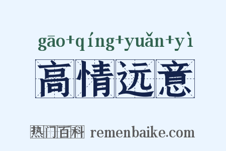 高情远意是什么意思的图片